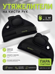 Утяжелители для рук, 1 пара (2 шт по 1 кг)